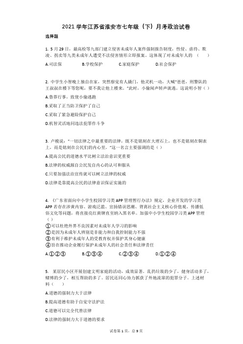 2021学年江苏省淮安市七年级(下)月考政治试卷 (1)(有答案)