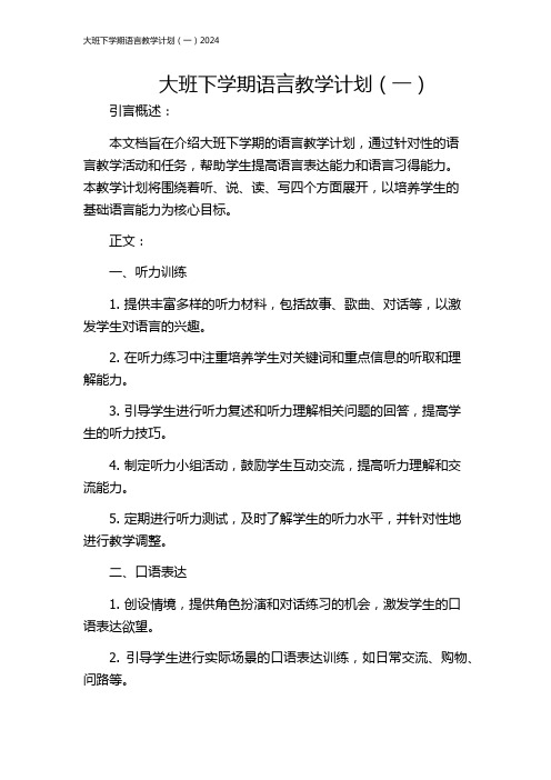 大班下学期语言教学计划(一)2024