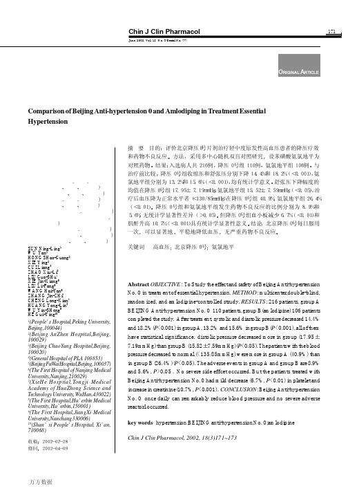 北京降压0号与氨氯地平治疗原发性高血压的临床对比试验