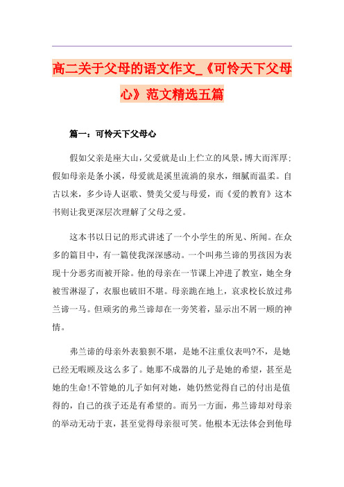 高二关于父母的语文作文_《可怜天下父母心》范文精选五篇