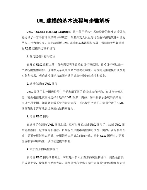 UML建模的基本流程与步骤解析