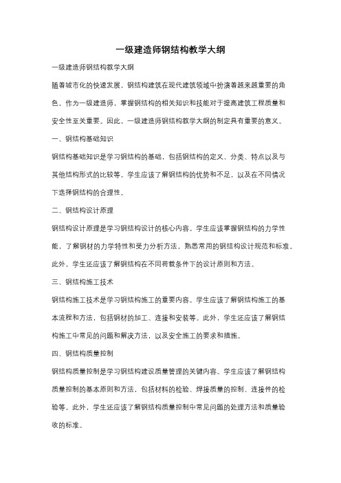 一级建造师钢结构教学大纲