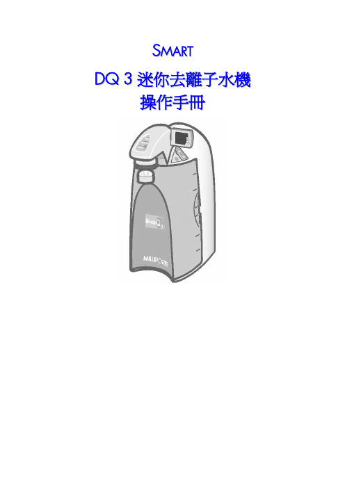 SMART DQ3 迷你去离子水机 说明书