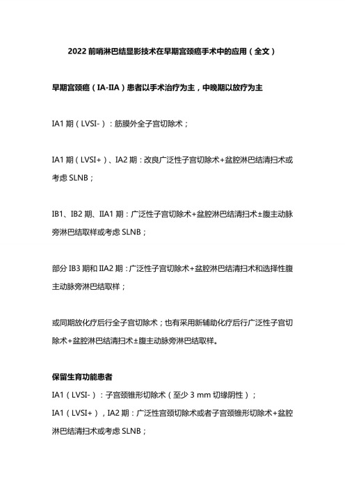 2022前哨淋巴结显影技术在早期宫颈癌手术中的应用(全文)