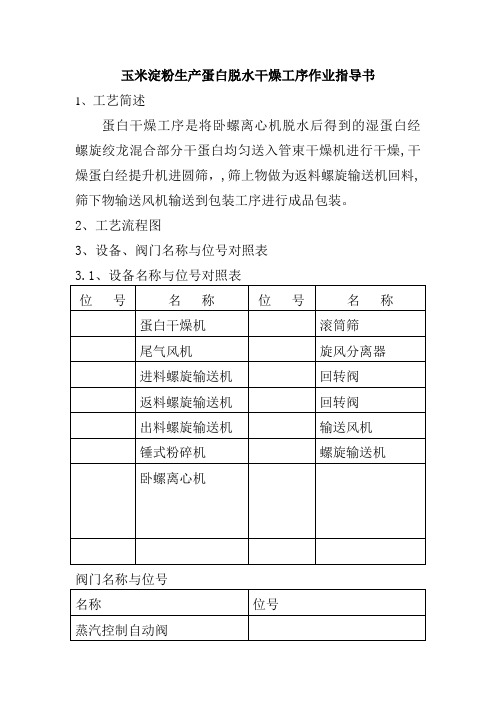 玉米淀粉生产蛋白脱水干燥工序作业指导书