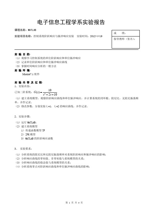 控制系统阶跃响应与脉冲响应实验