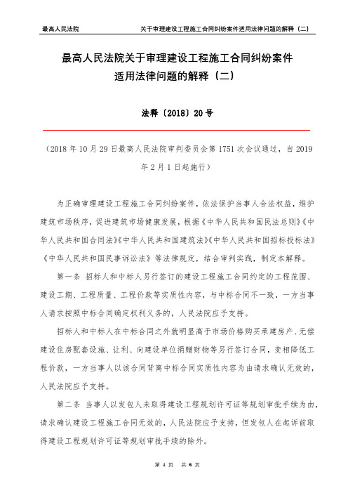 法释[2018]20号--最高人民法院关于审理建设工程施工合同纠纷案件适用法律问题的解释(二)