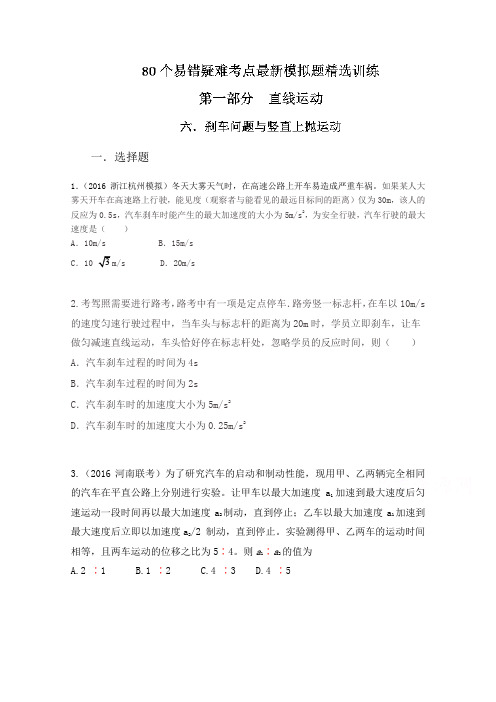 80个物理易错疑难考点最新模拟题精选训练——专题1.6 刹车问题