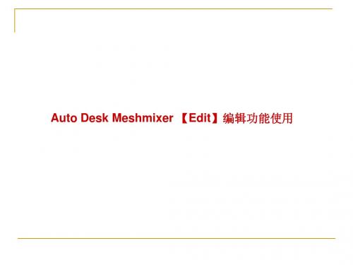 autodesk 编辑功能使用介绍