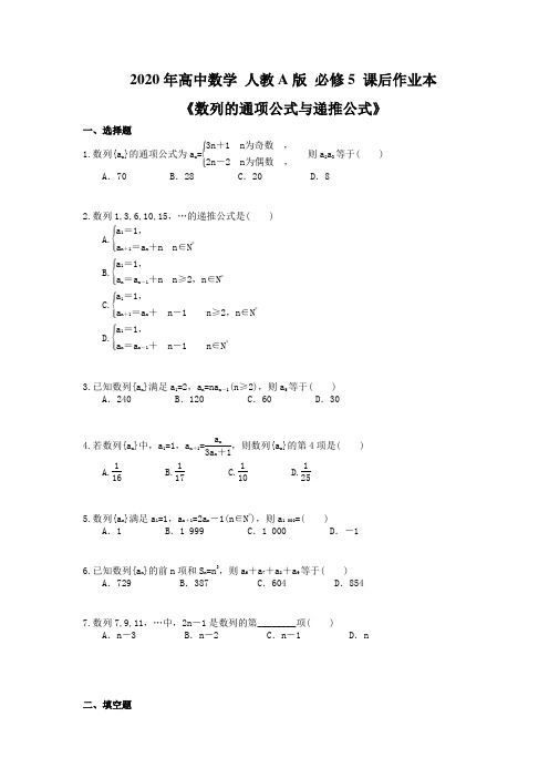 2020年高中数学 人教A版 必修5 课后作业本《数列的通项公式与递推公式》(含答案解析) 