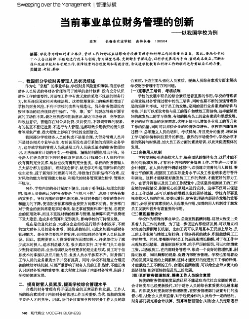 当前事业单位财务管理的创新——以我国学校为例