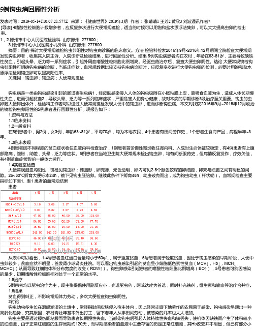 5例钩虫病回顾性分析