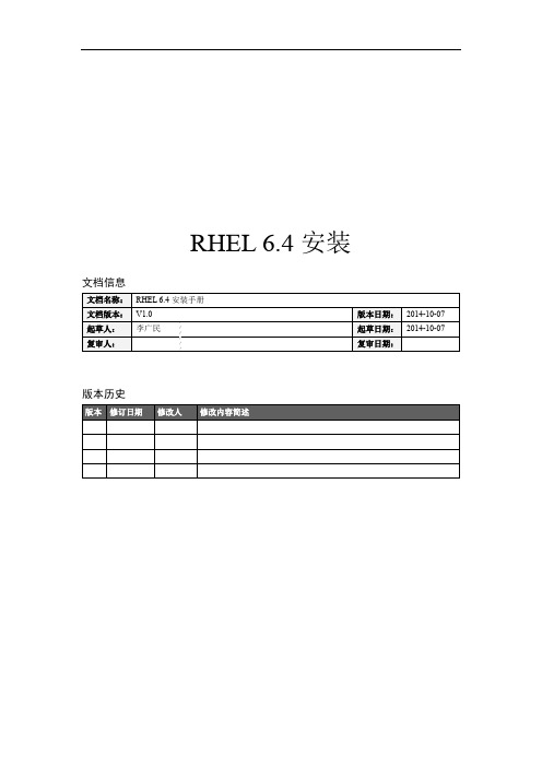 系统安装-RHEL6.4安装手册