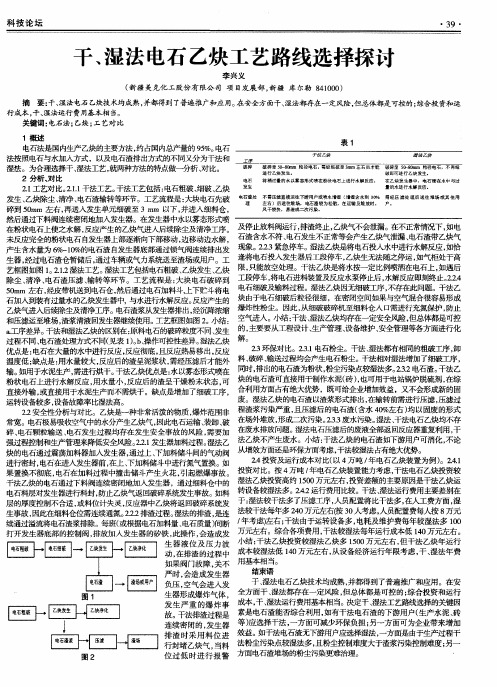 干、湿法电石乙炔工艺路线选择探讨