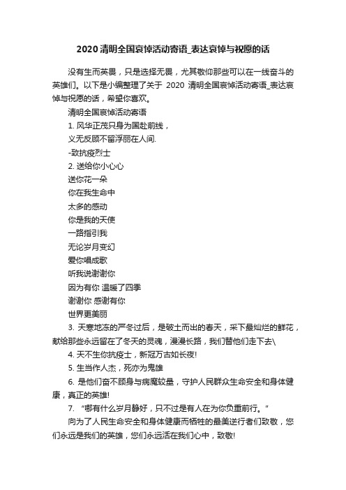 2020清明全国哀悼活动寄语_表达哀悼与祝愿的话