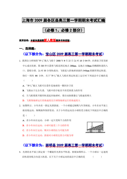 上海市2009届各区县高三第一学期期末考试汇编(必修1、必修2部分)