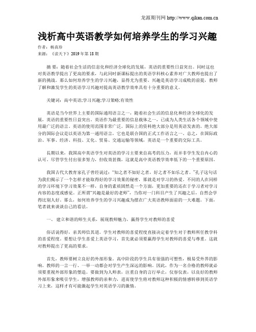 浅析高中英语教学如何培养学生的学习兴趣