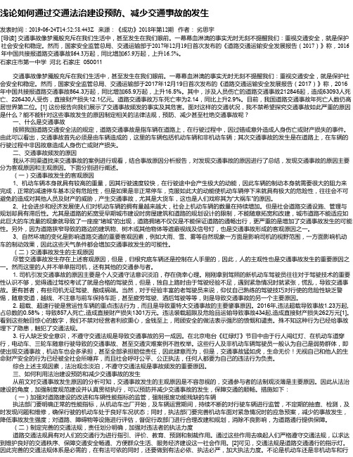 浅论如何通过交通法治建设预防、减少交通事故的发生