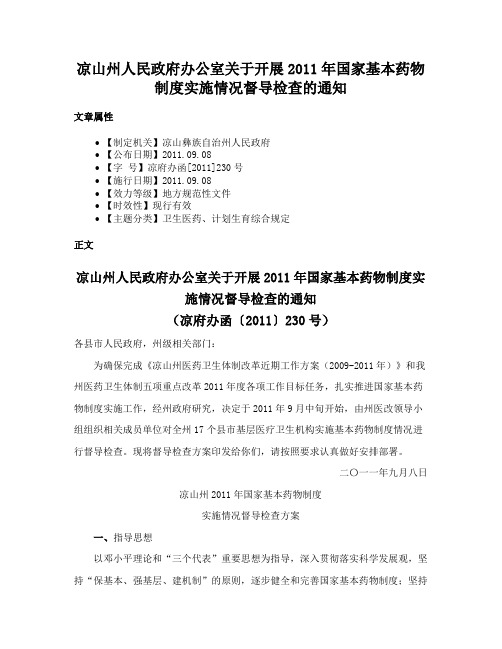 凉山州人民政府办公室关于开展2011年国家基本药物制度实施情况督导检查的通知