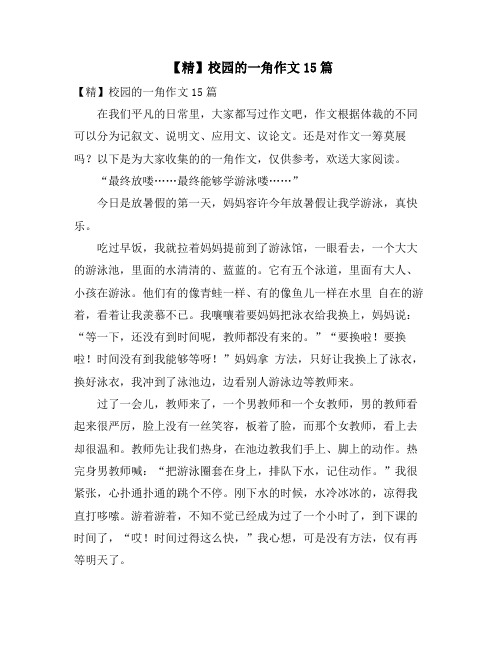 校园的一角作文15篇
