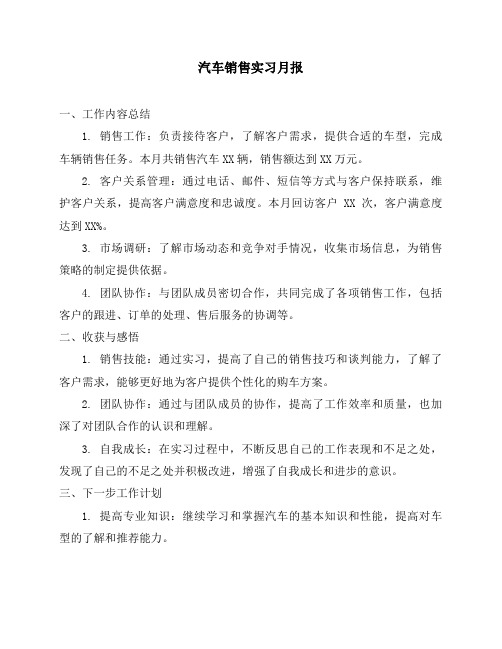 汽车销售实习月报