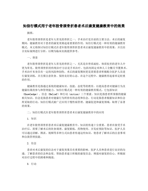 知信行模式用于老年股骨颈骨折患者术后康复健康教育中的效果