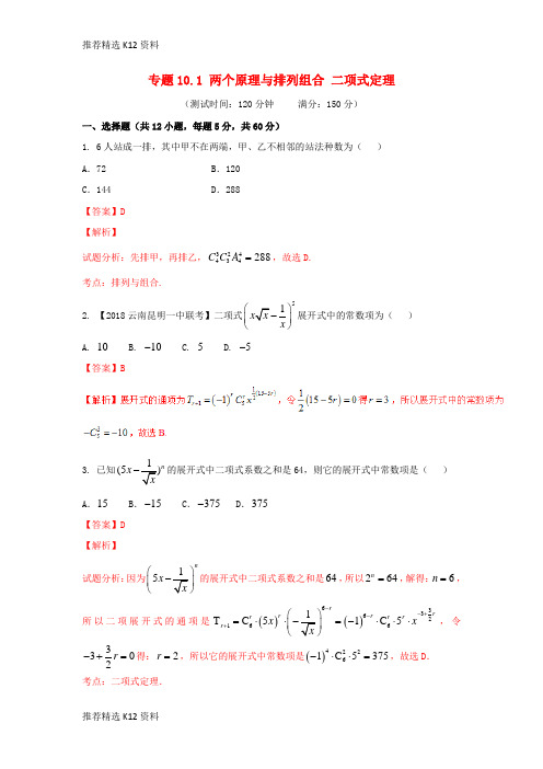 【推荐精选】2018届高考数学 专题10.1 两个原理与排列组合 二项式定理同步单元双基双测(B卷)理