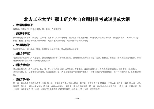 北方工业大学硕士研究生自命题科目考试说明或大纲