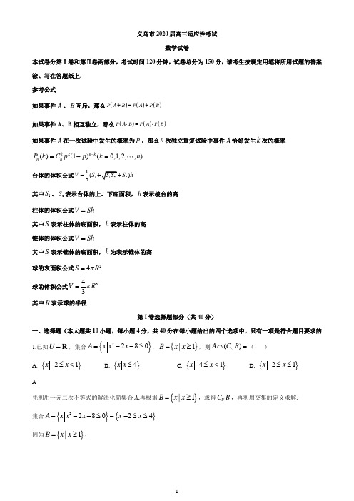 浙江省金华市义乌市2020届高三下学期高考适应性考试数学试题