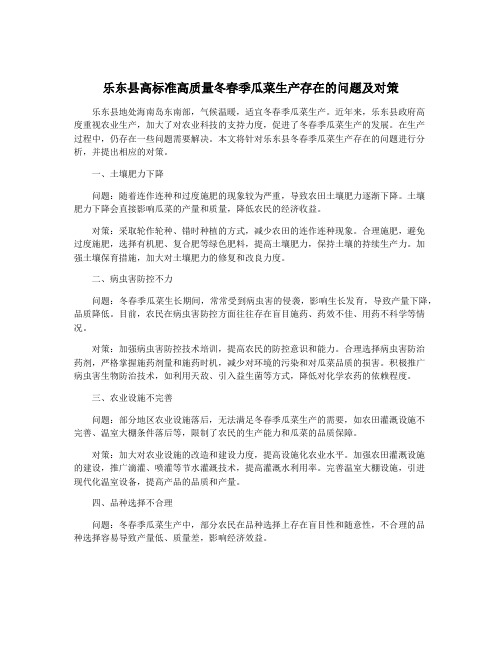 乐东县高标准高质量冬春季瓜菜生产存在的问题及对策