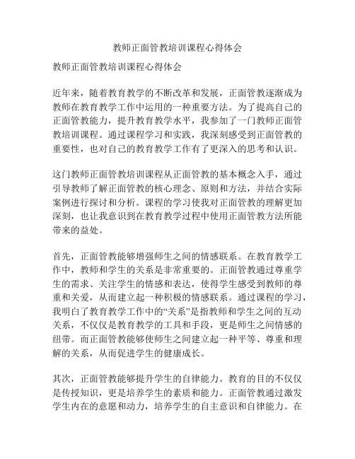 教师正面管教培训课程心得体会