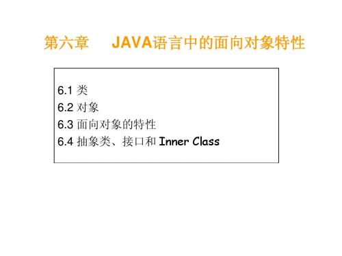 04_第四讲  Java语言中的面向对象特性