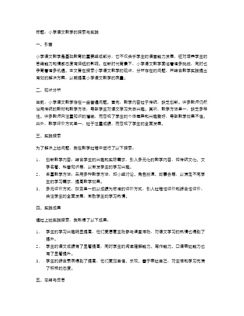 小学语文教学的探索与实践