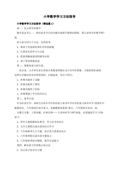 小学数学学习方法指导