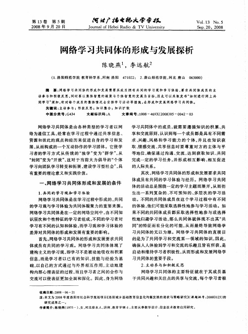 网络学习共同体的形成与发展探析