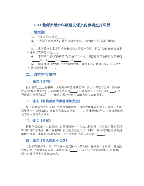 2013北师大版六年级语文课文内容填空打印版