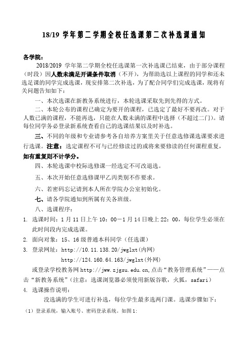 1819学年第二学期全校任选课第二次补选课通知