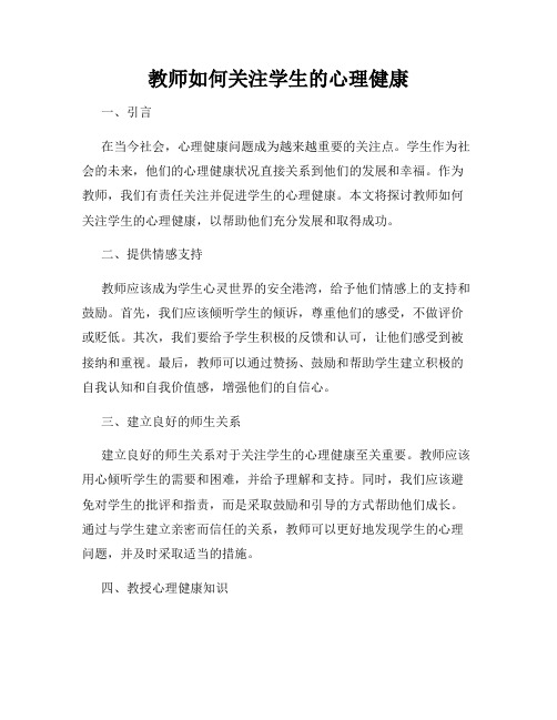 教师如何关注学生的心理健康