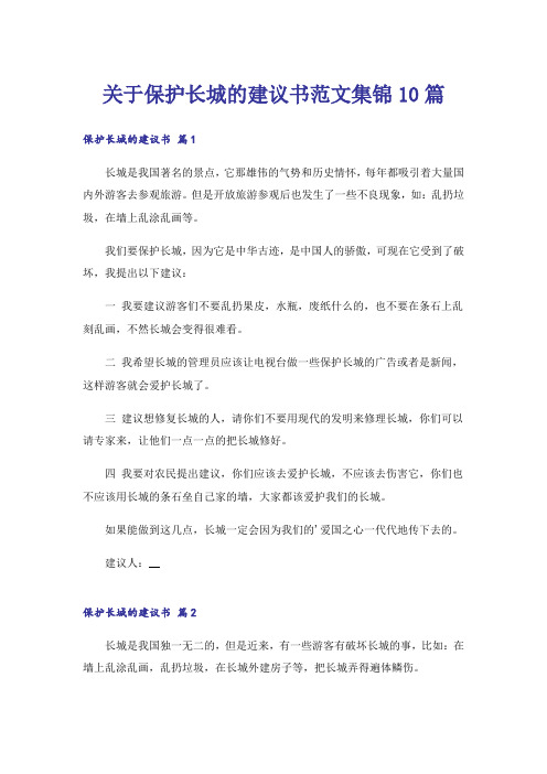 关于保护长城的建议书范文集锦10篇