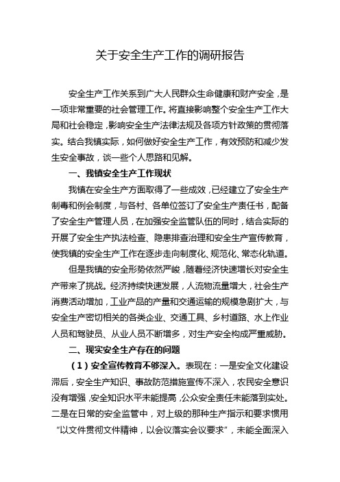 关于安全生产工作的调研报告