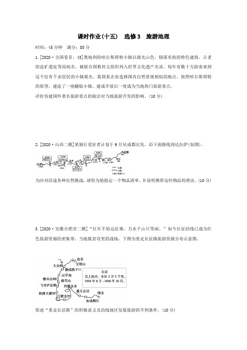 统考版2021高考地理二轮复习课时作业十五选修3旅游地理含解析.doc