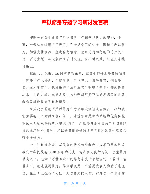 严以修身专题学习研讨发言稿_0