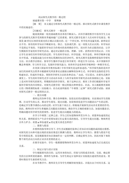 浅议探究式教学的一般过程