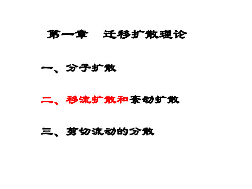 2、环境水力学-迁移扩散理论-移流扩散及紊流扩散