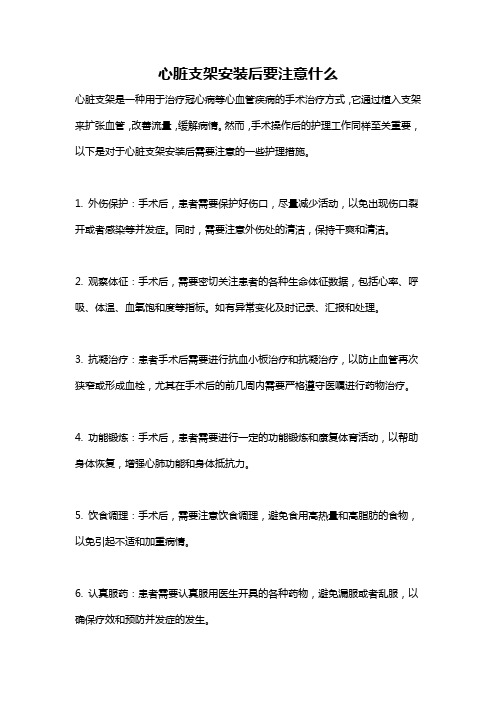 心脏支架安装后要注意什么