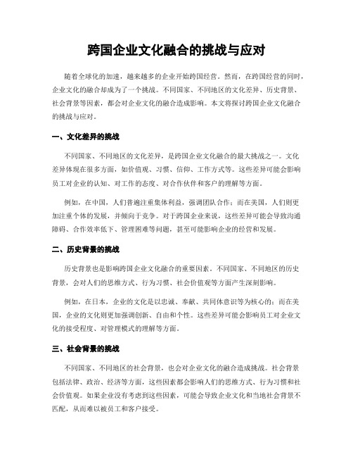 跨国企业文化融合的挑战与应对