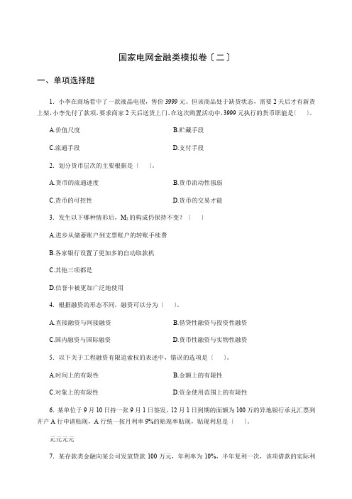 国家电网模拟卷1五大类金融类学生版170111