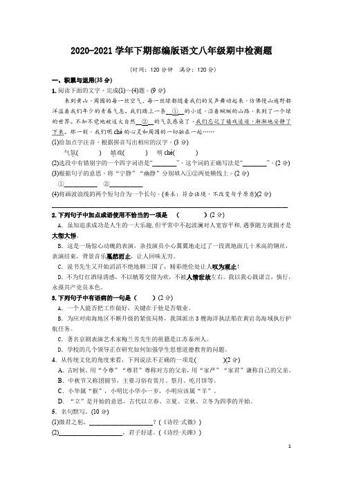 2020-2021学年下期部编版语文八年级期中检测题(含答案) (15)