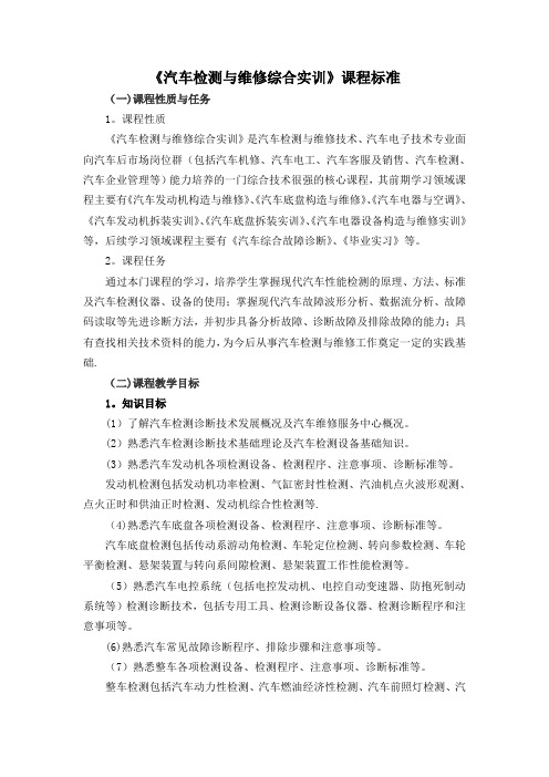 《汽车检测与维修综合实训》课程标准