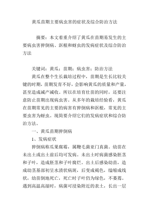 黄瓜苗期主要病虫害的症状及综合防治方法